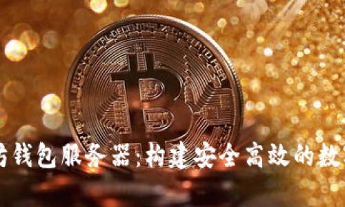 全面解析以太坊钱包服务器:构建安全高效的数字资产管理平台