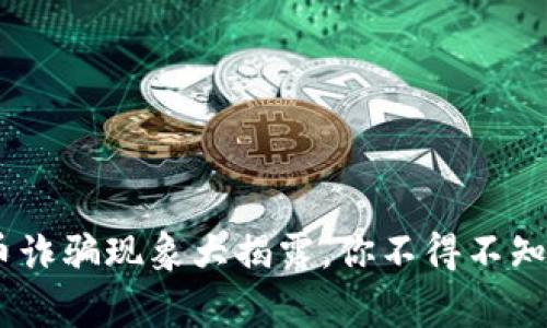 警惕!中国数字货币诈骗现象大揭露,你不得不知的风险与防范措施