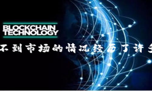 在当前数字货币流通和交易的愈发普及之际,用户常常会遇到各种与钱包相关的问题。其中,t p钱包升级后找不到市场的情况经历了许多用户的困扰。如果你也是其中的一员,那么本文将为你提供详细的解决方案,并帮助你重新找到你需要的市场。
t p钱包升级后找不到市场?解锁新世界的解决方案