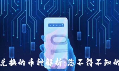 TP钱包中不支持兑换的币种解析:您不得不知的原因与解决方案
