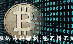  TP钱包中不支持兑换的币种解析：您不