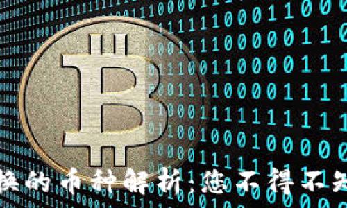 TP钱包中不支持兑换的币种解析:您不得不知的原因与解决方案