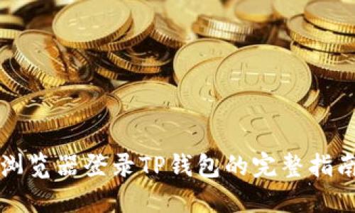 浏览器登录TP钱包的完整指南