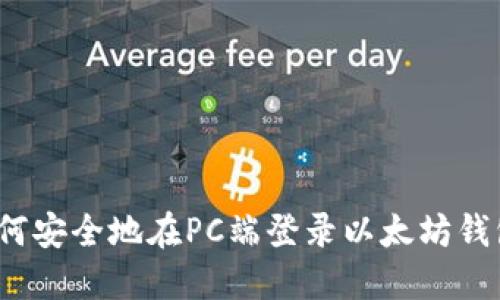 如何安全地在PC端登录以太坊钱包?