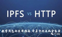 数字钱包的使用指南：开启你的无现金