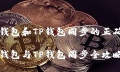 狐狸钱包和TP钱包同步的正确指南狐狸