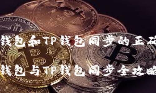 狐狸钱包和TP钱包同步的正确指南
狐狸钱包与TP钱包同步全攻略