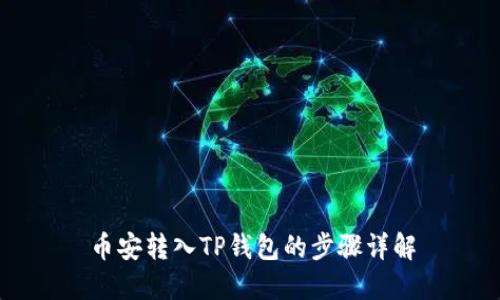 币安转入TP钱包的步骤详解