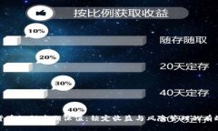 数字货币如何套期保值：锁定收益与风