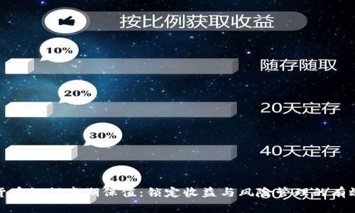 数字货币如何套期保值:锁定收益与风险管理的有效策略