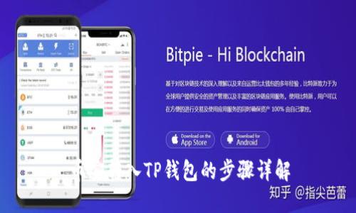 币安转入TP钱包的步骤详解