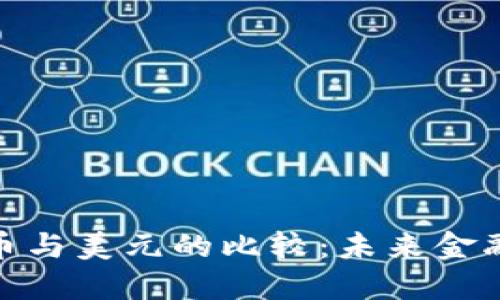 数字货币与美元的比较:未来金融的抉择