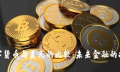 数字货币与美元的比较：未来金融的抉