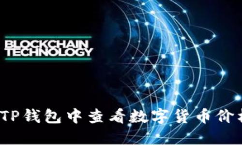 如何在TP钱包中查看数字货币价格走势?
