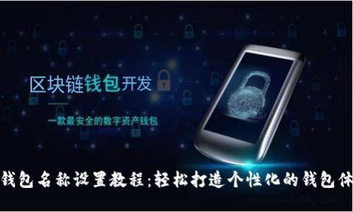 TP钱包名称设置教程:轻松打造个性化的钱包体验