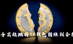 如何安全高效地将TP钱包转账到合约地