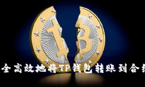 如何安全高效地将TP钱包转账到合约地址?