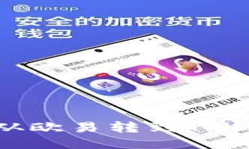 如何将USDT从欧易转到TP钱包:详细指南
