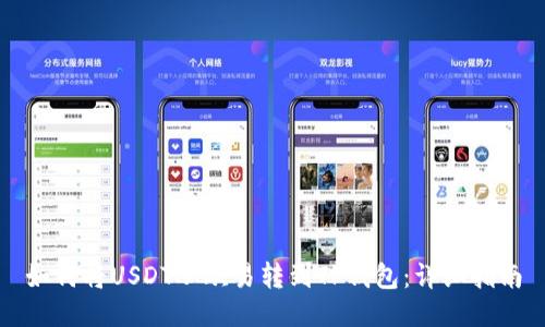 如何将USDT从欧易转到TP钱包:详细指南