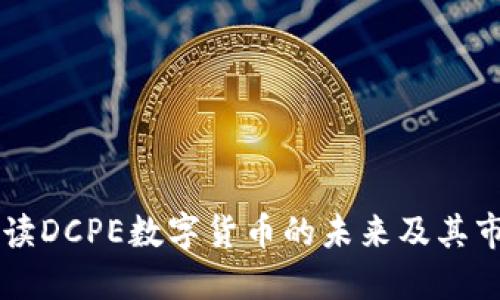 深入解读DCPE数字货币的未来及其市场潜力
