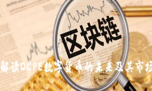 深入解读DCPE数字货币的未来及其市场潜力