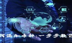 TP钱包如何添加币种：一步步教你轻松