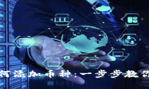 TP钱包如何添加币种:一步步教你轻松操作