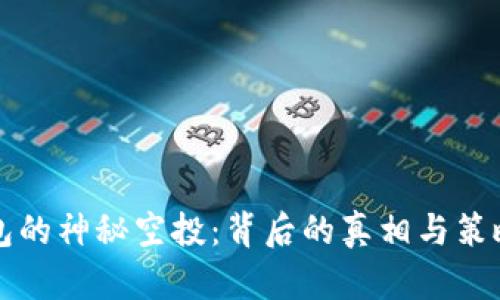 TP钱包的神秘空投:背后的真相与策略解析