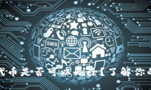 TP钱包中的多余代币是否可以删除?了解你的选项和操作步骤
