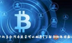 TP钱包中的多余代币是否可以删除？了