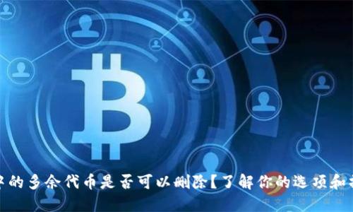 TP钱包中的多余代币是否可以删除?了解你的选项和操作步骤