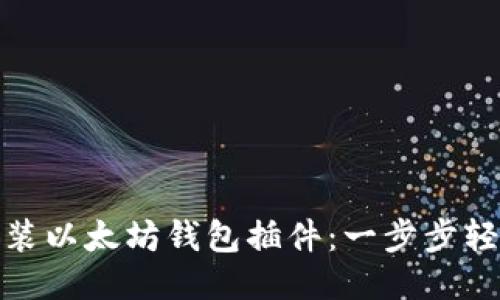 如何安装以太坊钱包插件:一步步轻松搞定