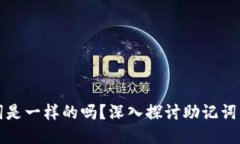 不同钱包的助记词是一样的吗？深入探
