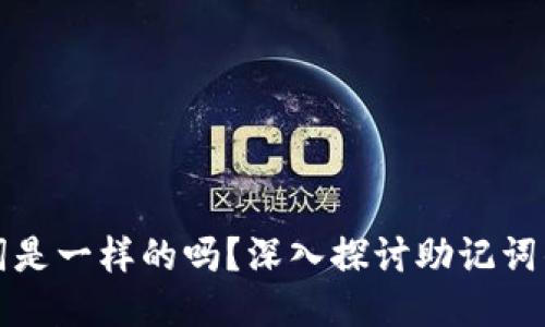 不同钱包的助记词是一样的吗?深入探讨助记词的安全性与独特性
