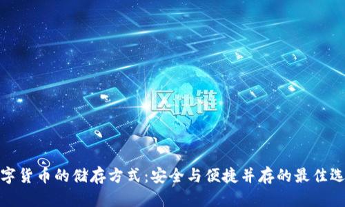 数字货币的储存方式:安全与便捷并存的最佳选择