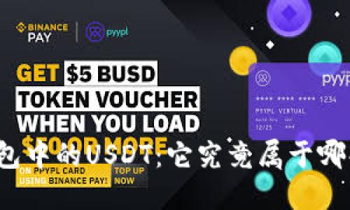 探究TP钱包中的USDT:它究竟属于哪条区块链?