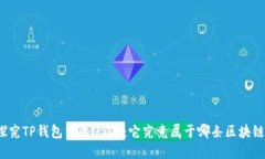 探究TP钱包中的USDT：它究竟属于哪条区