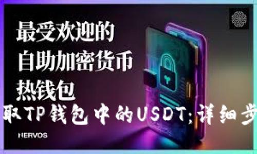 怎么提取TP钱包中的USDT:详细步骤指南