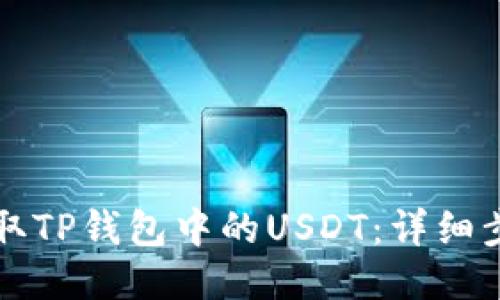 怎么提取TP钱包中的USDT:详细步骤指南