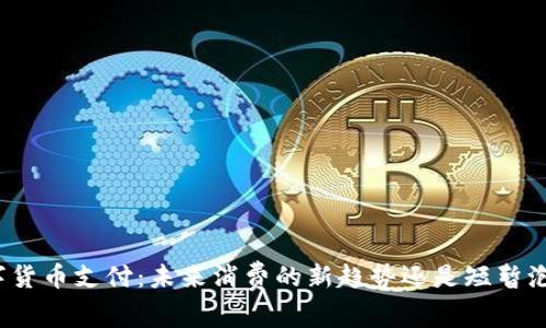 数字货币支付:未来消费的新趋势还是短暂泡沫?