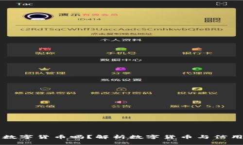 失信人能用数字货币吗?解析数字货币与信用的复杂关系