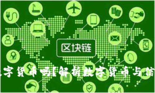 失信人能用数字货币吗?解析数字货币与信用的复杂关系
