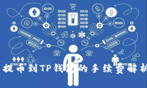 CORE币提币到TP钱包的手续费解析与指南