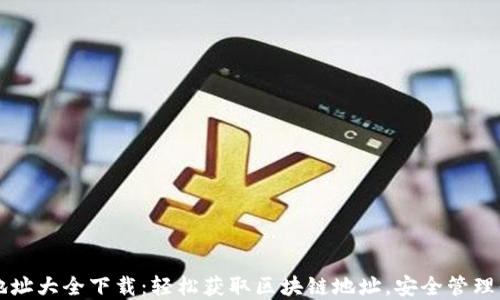 以太坊钱包地址大全下载:轻松获取区块链地址,安全管理你的数字资产