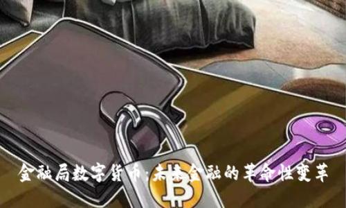 金融局数字货币:未来金融的革命性变革