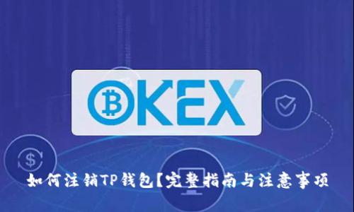 如何注销TP钱包?完整指南与注意事项