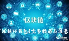 如何注销TP钱包？完整指南与注意事项