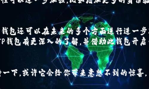    TP钱包：交易速度与安全性分析  / 
 guanjianci  TP钱包, 交易速度, 安全性, 数字货币  /guanjianci 

引言
随着数字货币的快速发展，钱包的选择成为每位投资者亟需关注的重点。TP钱包以其便捷的功能和广泛的应用受到越来越多用户的青睐。那么，TP钱包的交易速度到底有多快？它的安全性又怎样呢？在此我们深入探讨这些问题，让你在选择数字货币钱包时做出明智的决定。

TP钱包概述
TP钱包是一款功能强大的数字资产钱包，支持多种主流数字货币的存储、管理和交易。它采用了现代化的技术架构，致力于提升用户体验和安全性。无论你是新手还是老手，TP钱包都能为你提供简单易用的操作界面。

交易速度的关键因素
那么何谓交易速度？在数字货币的世界中，交易速度常常指的是从发起交易到完成交易所需的时间。这个过程涉及多个环节，包括但不限于网络确认、区块生成等。具体来说，TP钱包的交易速度依赖于以下几个因素：
ul
    li网络拥堵：交易速度直接受到区块链网络负载的影响。比如在比特币的网络高峰期，交易的确认速度可能会显著下降。/li
    li交易费用：在TP钱包中，用户可以选择支付较高的交易费用以确保交易优先被处理。这一点你是否注意到了？/li
    li区块生成时间：不同的区块链有不同的区块生成时间，例如Ethereum的生成时间大约在15秒左右，而比特币则可能需要10分钟。/li
/ul

TP钱包的交易速度优势
TP钱包在实现交易过程的方面颇有一番作为。首先，由于其后端采用了高效的技术架构，用户在进行常规交易时，响应时间往往很短。在大多数情况下，用户能够迅速看到交易的确认状态，给人以流畅的操作体验。
此外，TP钱包还鼓励用户选择合适的交易费用。你是否曾因为较低的费用而等待很长时间才能完成交易？通过合理调节费用，用户不仅能够提高交易的确认概率，也能在高峰期享受更快的交易服务。

安全性的重要性
在数字货币的世界中，安全性始终是用户最担心的问题之一。TP钱包深知这一点，采取了多项措施以确保用户资产的安全。
ul
    li多重签名技术：TP钱包支持多重签名，确保即使在一台设备中被攻击，黑客也难以轻易取走用户的资产。/li
    li冷存储：许多数字资产采取冷存储的方式，离线存储大部分资金，减少在线攻击的风险。/li
    li数据加密：TP钱包采用先进的加密技术，对用户数据和交易信息进行保护，防止在传输过程中的泄露。/li
/ul

用户反馈与社区评价
实际上，用户的反馈往往是评估一个产品是否优秀的重要标准。TP钱包在社交媒体和相关论坛上的用户评价如何呢？不少用户表示在使用TP钱包期间，交易速度很快，只有在网络特别繁忙的情况下，才会遇到延迟问题。
而对于安全性，许多用户认可TP钱包的安全措施，认为其在保护资产方面做了充分的准备。然而，也有人提到过安全性可以进一步加强，比如增加更多的身份验证方式。你是否也曾遇到过这样的问题呢？

总结与未来展望
综合来看，TP钱包在交易速度和安全性上表现出色，适合广大数字货币爱好者选用。随着区块链技术的不断发展，TP钱包还可以在未来的多个方面进行进一步改进，比如提升用户界面的友好性，简化操作流程等。
无论你是出于投资还是学习的目的，选择一款适合自身需求的钱包都是至关重要的。希望通过本文的分析，你能对TP钱包有更深入的了解，并借助此钱包开启你的数字货币旅程。

最后的思考
数字货币钱包众多，如何选择最适合的那一款？你是否愿意尝试TP钱包，体验它的交易速度以及安全性呢？不妨期待一下，或许它会给你带来意想不到的惊喜。