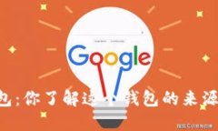 币圈TP钱包：你了解这个钱包的来源和