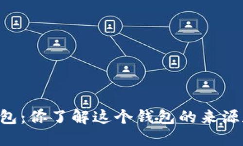 币圈TP钱包:你了解这个钱包的来源和使用吗?
